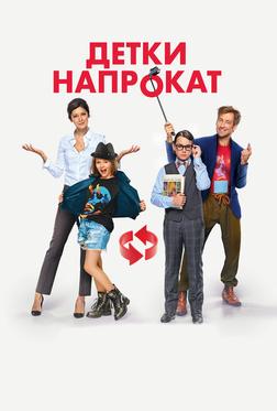 Детки напрокат Детки напрокат