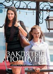 Заклятые подруги