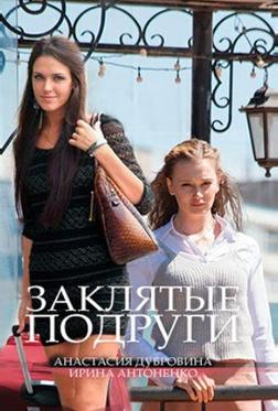 Заклятые подруги Заклятые подруги