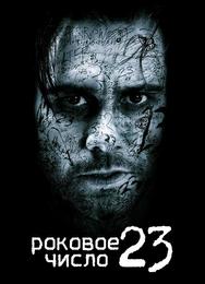Роковое число 23