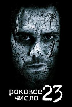 Роковое число 23 Роковое число 23