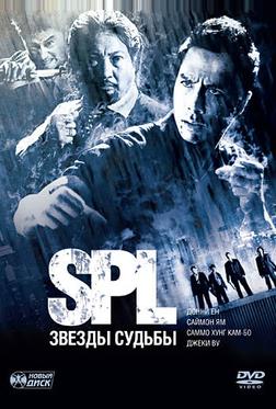 S.P.L. Звёзды судьбы S.P.L. Звёзды судьбы