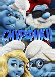 Смурфики
