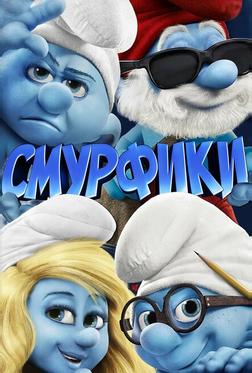 Смурфики Смурфики