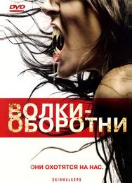 Boлки-оборотни