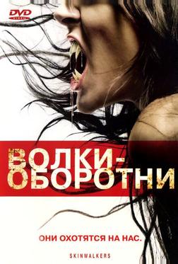 Boлки-оборотни Boлки-оборотни
