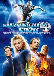 Фантастическая четверка: Вторжение Серебряного серфера