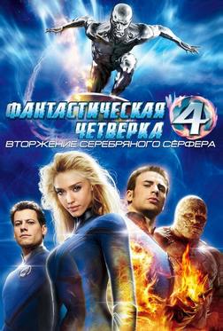 Фантастическая четверка: Вторжение Серебряного серфера Фантастическая четверка: Вторжение Серебряного серфера