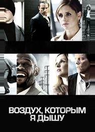 Воздух, которым я дышу