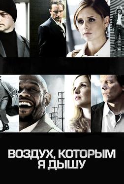 Воздух, которым я дышу Воздух, которым я дышу