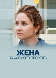 Жена по совместительству