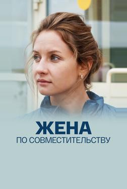 Жена по совместительству Жена по совместительству