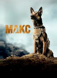 Макс