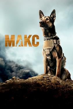Макс Макс