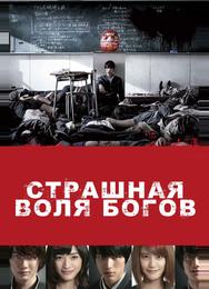 Страшная воля богов
