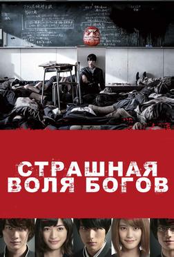 Страшная воля богов Страшная воля богов