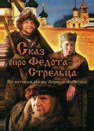 Сказ про Федота-Стрельца