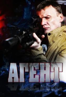 Агент Агент