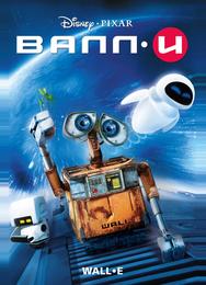 ВАЛЛ-И