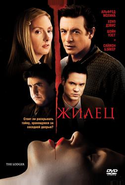 Жилец