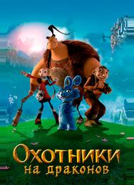 Охотники на драконов