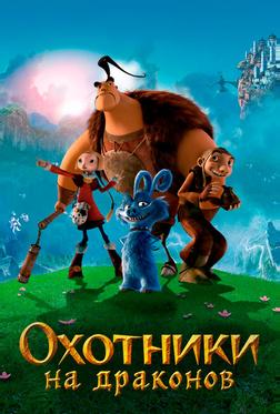 Охотники на драконов