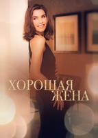 Хорошая жена (2009)