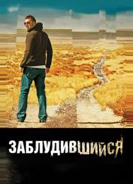 Заблудившийся