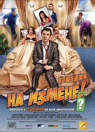 На измене