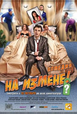 На измене На измене