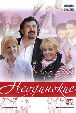 Неодинокие Неодинокие