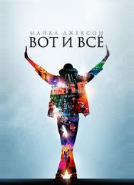 Майкл Джексон: Вот и всё