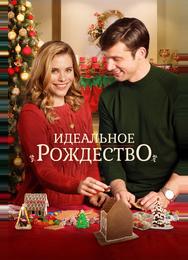 Идеальное Рождество