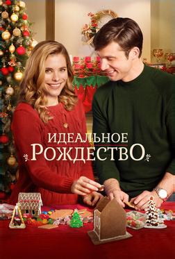 Идеальное Рождество Идеальное Рождество