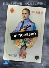 Не повезло