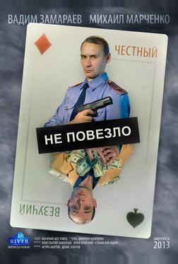 Не повезло Не повезло