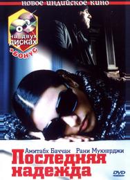 Последняя надежда