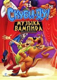 Скуби-Ду! Музыка вампира