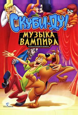 Скуби-Ду! Музыка вампира Скуби-Ду! Музыка вампира