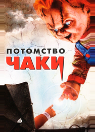 Потомство Чаки