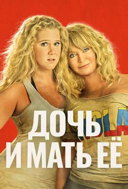 Дочь и мать её Дочь и мать её