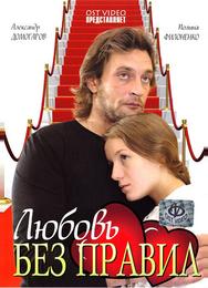 Любовь без правил