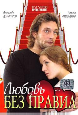 Любовь без правил Любовь без правил