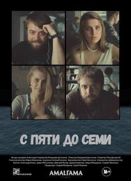 С пяти до семи