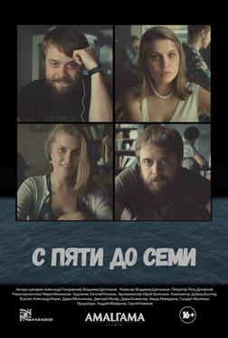 С пяти до семи С пяти до семи