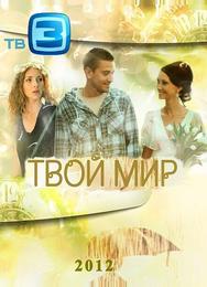 Твой мир
