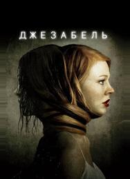 Джезабель