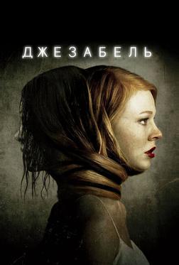 Джезабель Джезабель
