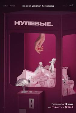Нулевые Нулевые