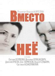 Вместо неё